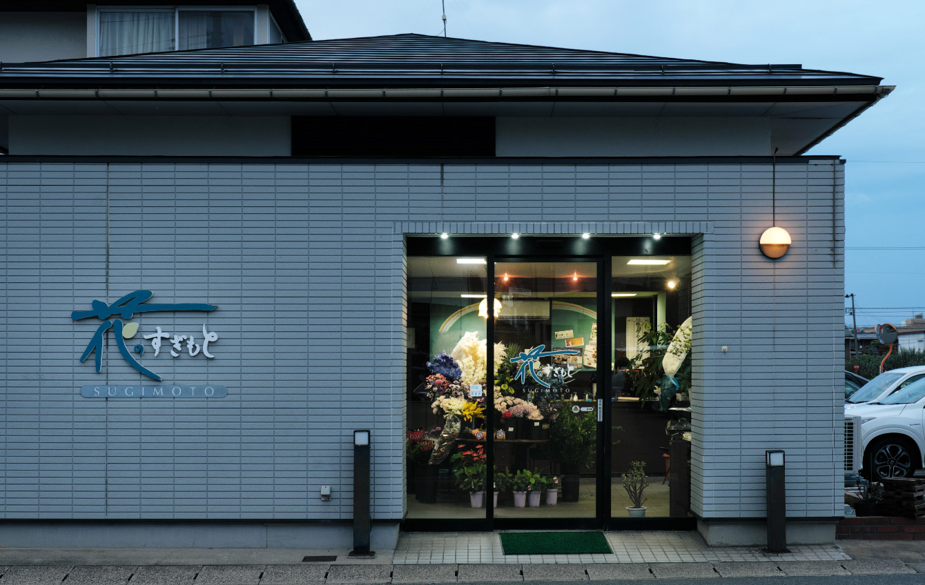 花のすぎもと 店舗のご紹介